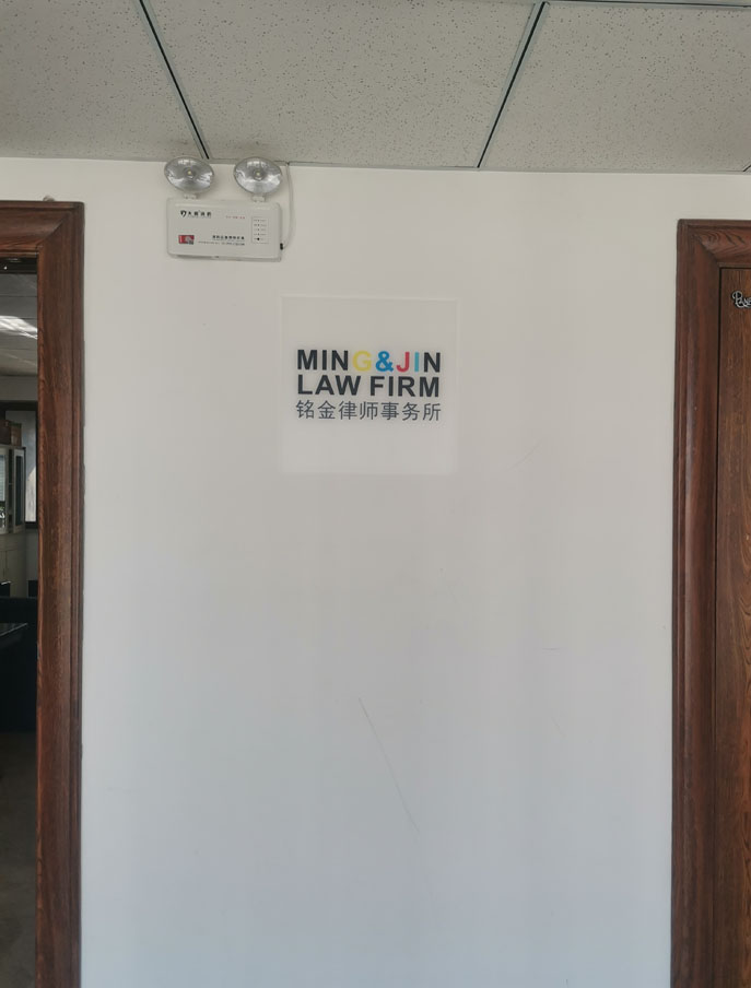 燕郊铭金律师事务所